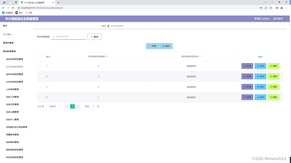 【Java程序设计】【C00316】基于Springboot的中小型制造企业质量管理系统（有论文）