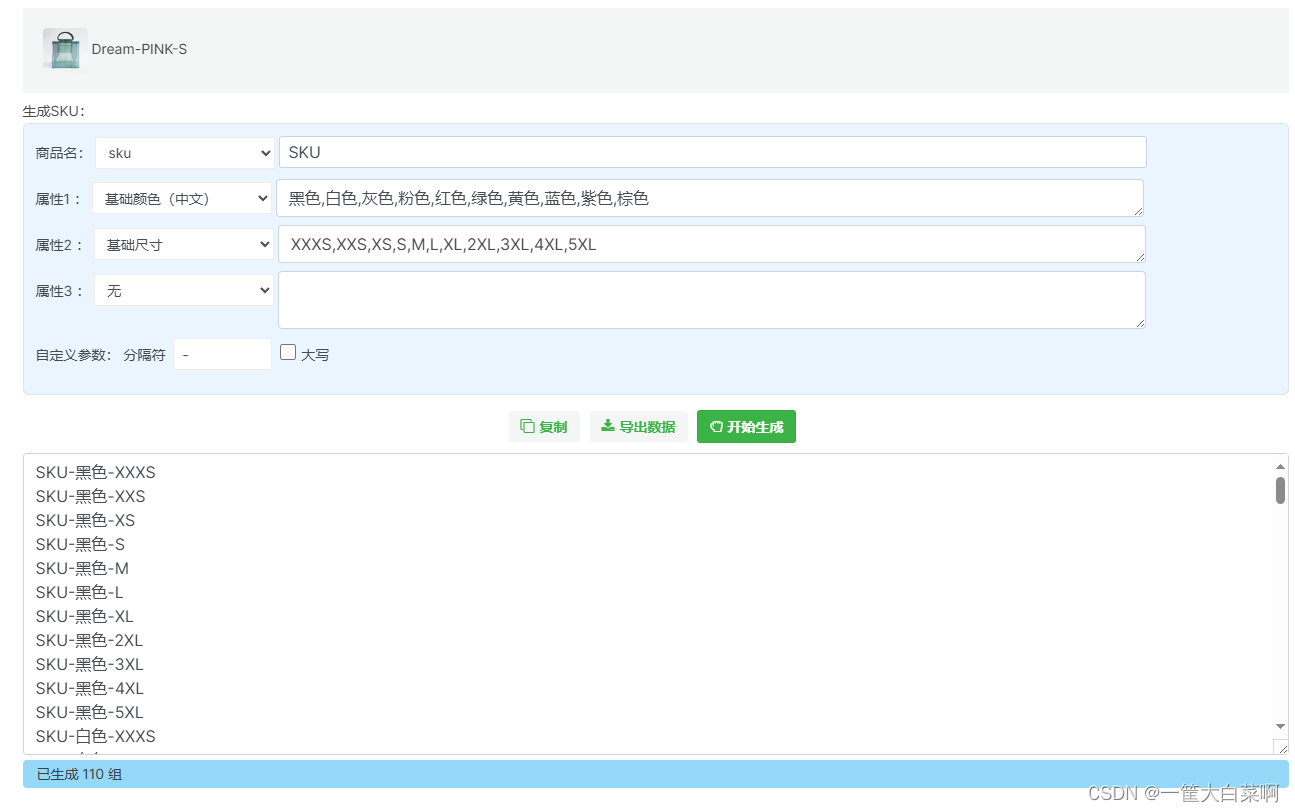 【工具】批量SKU生成器