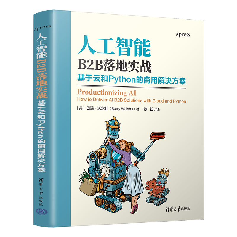 好书推荐丨人工智能B2B落地实战：基于云和Python的商用解决方案（清华社）