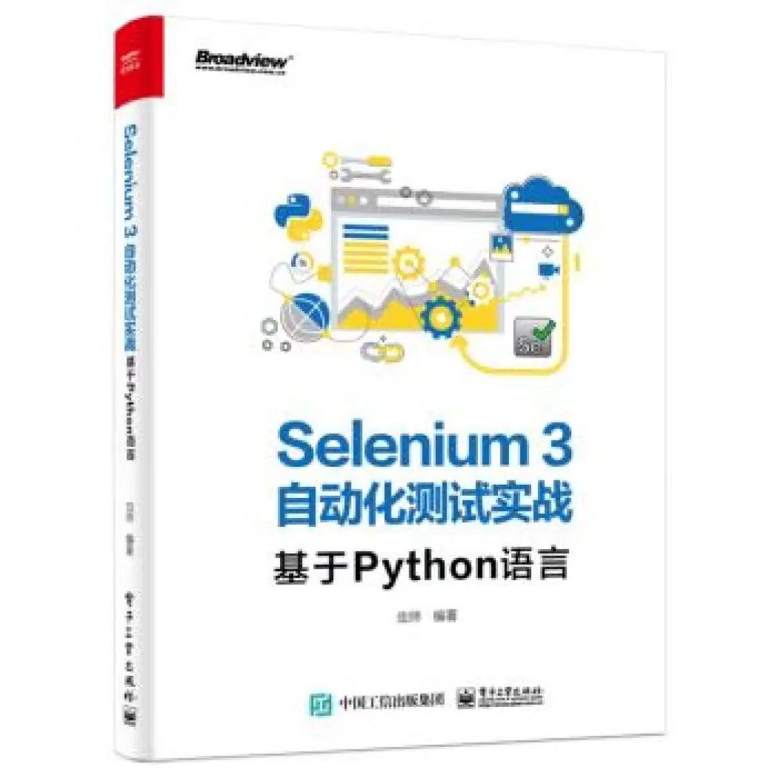 Python Selenium3 自动化测试实战：构建高效测试项目