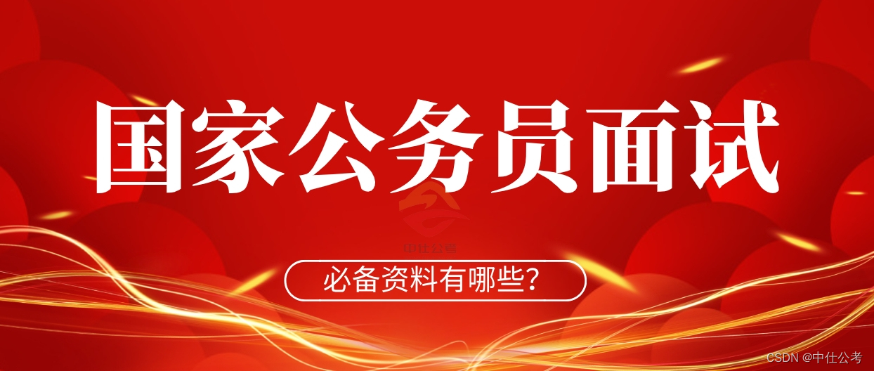 中仕公考：2024国考成绩已出，关于面试这些信息你一定要知道!