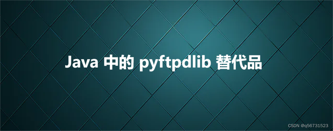 Java 中的 pyftpdlib 替代品