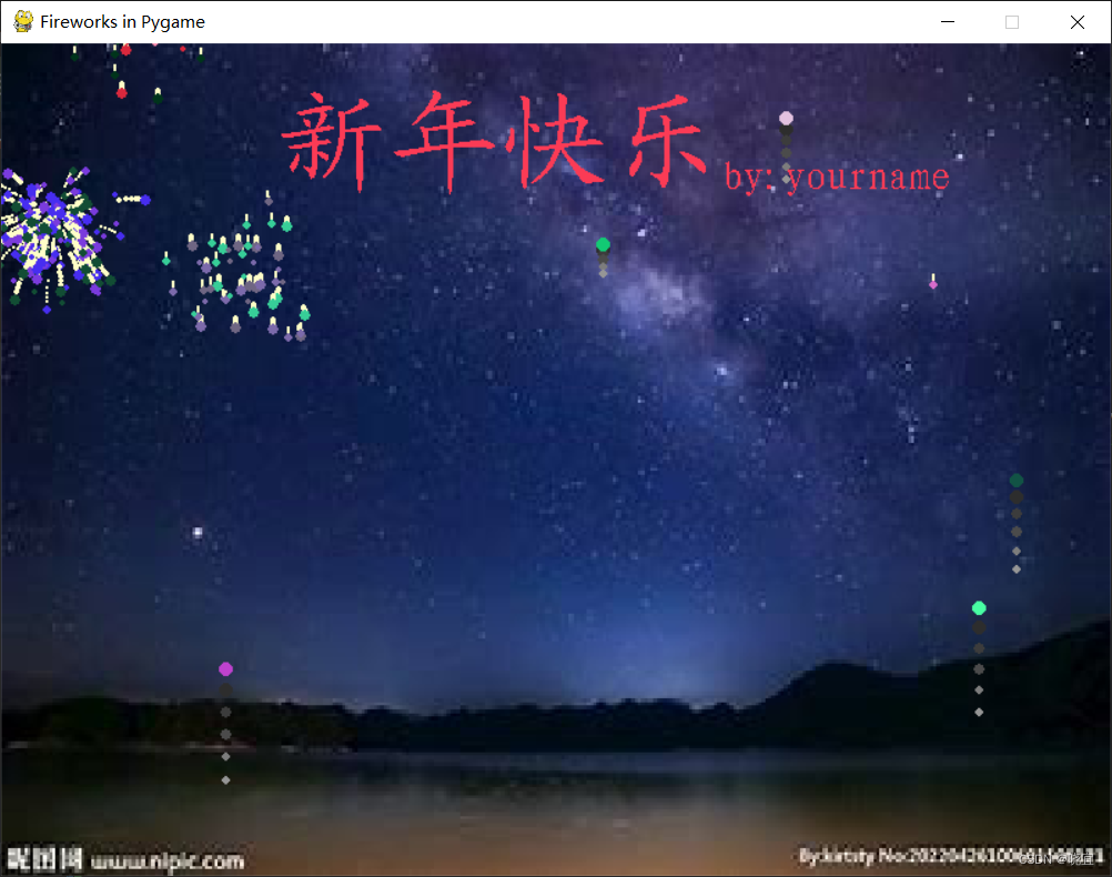 python烟花绘制，春节祝福