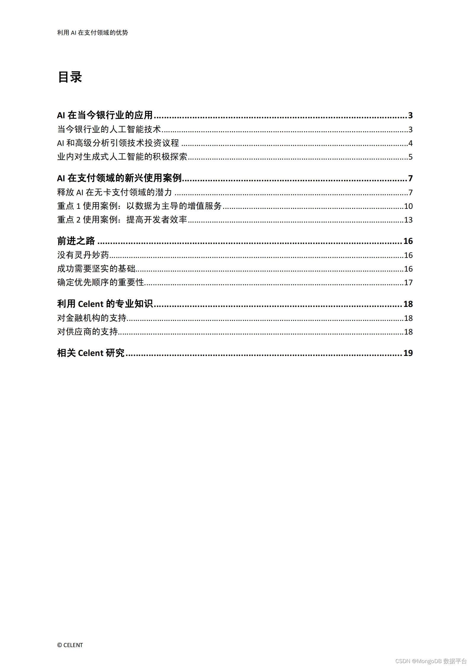 利用MongoDB构建现代支付系统｜附《利用AI在支付领域的优势》报告下载