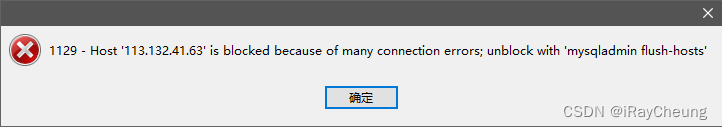 MySQL错误 Host is blocked because of many connection errors； unblock with ‘mysqladmin flush-hosts‘问题解决