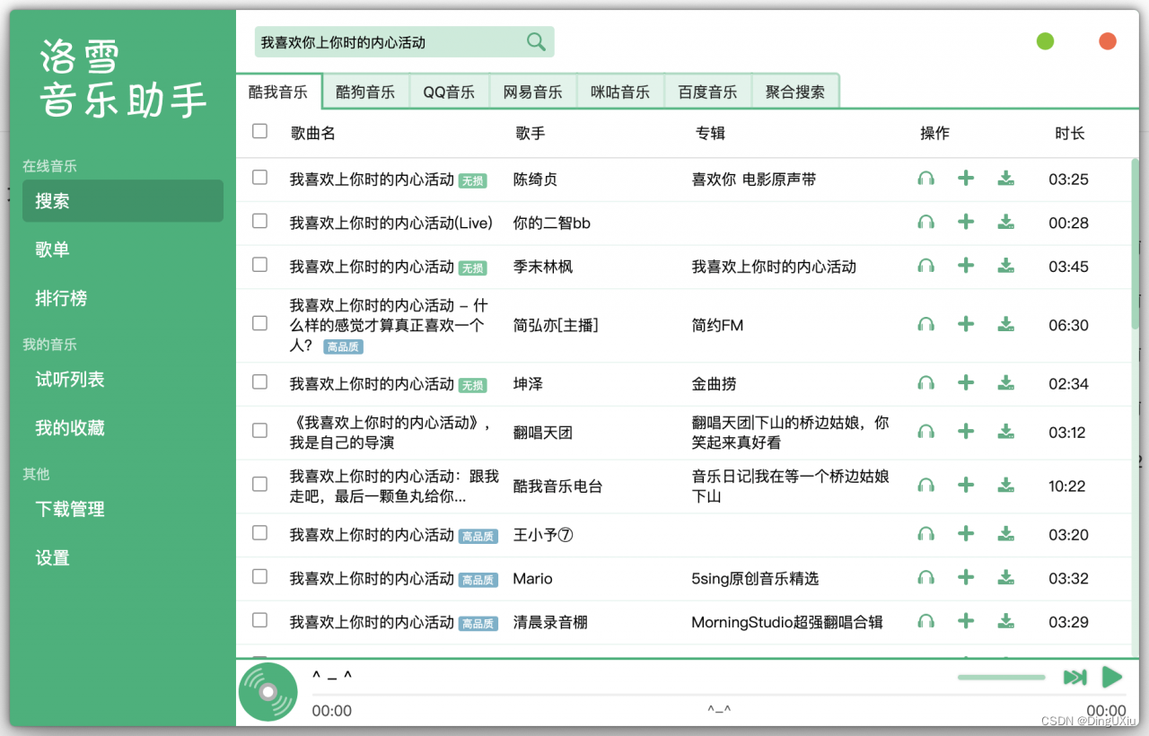 洛雪音乐助手一款开源免费的音乐搜索工具，无损歌曲免费试听下载 LX Music v2.7.0