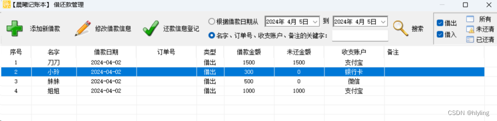 一键批量高效记账，支持通过关键词来筛选某个人的借款记录，方便高效管理收支明细