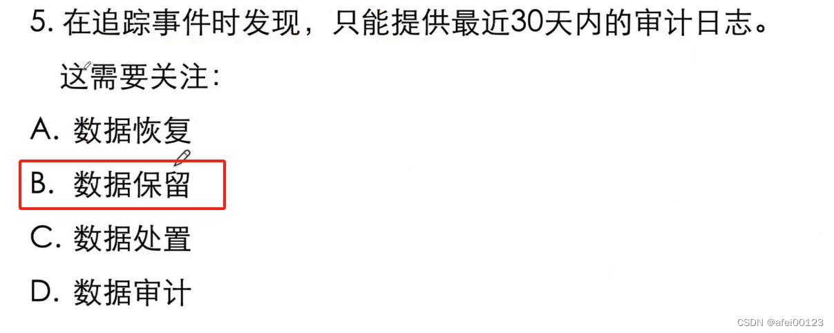 六、资产安全—信息分级资产管理与隐私保护练习题（CISSP）