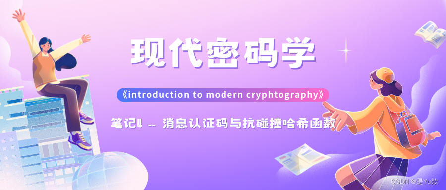 【现代密码学】笔记4--消息认证码与抗碰撞哈希函数《introduction to modern cryphtography》