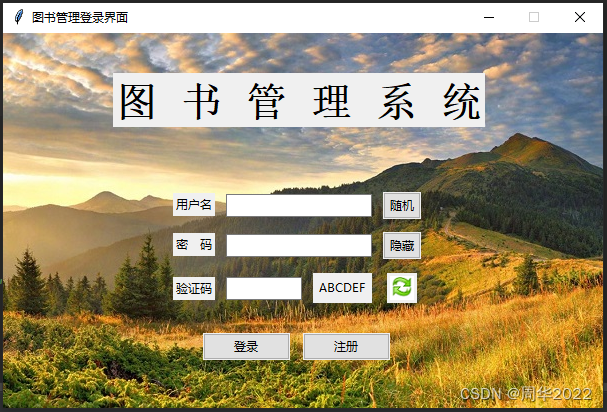 【Python】手把手教你用tkinter设计图书管理登录界面（上）