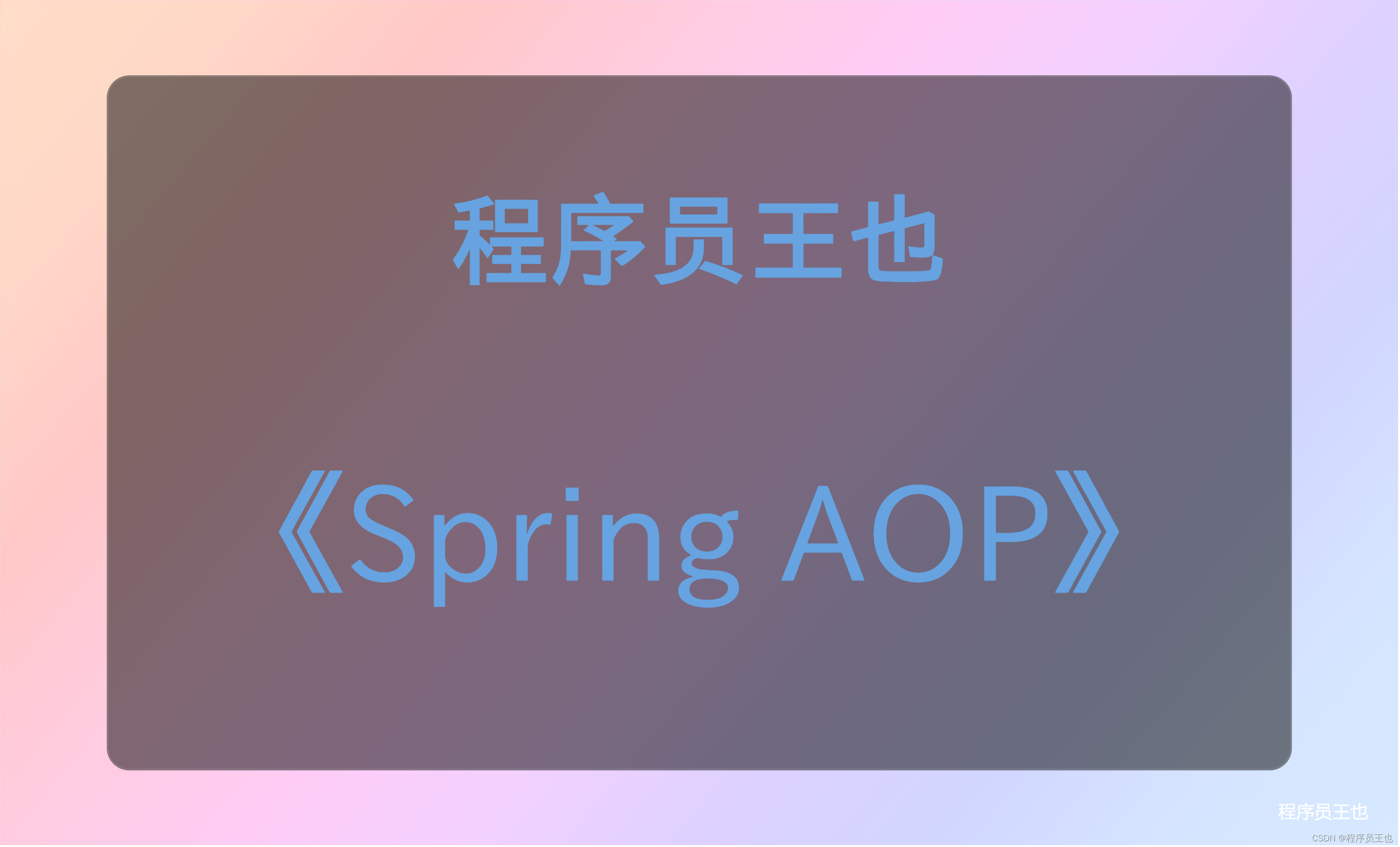 【Spring进阶】基于注解的面向切面编程(AOP)详解