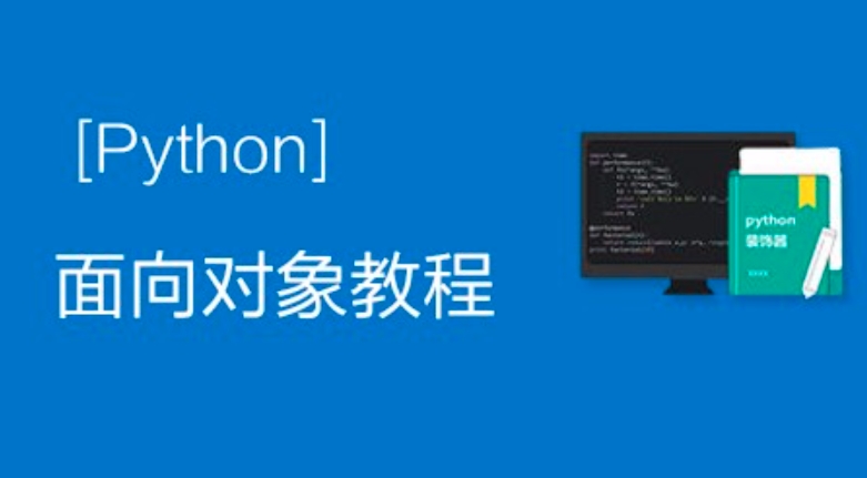 Python从入门到网络爬虫（面向对象详解）