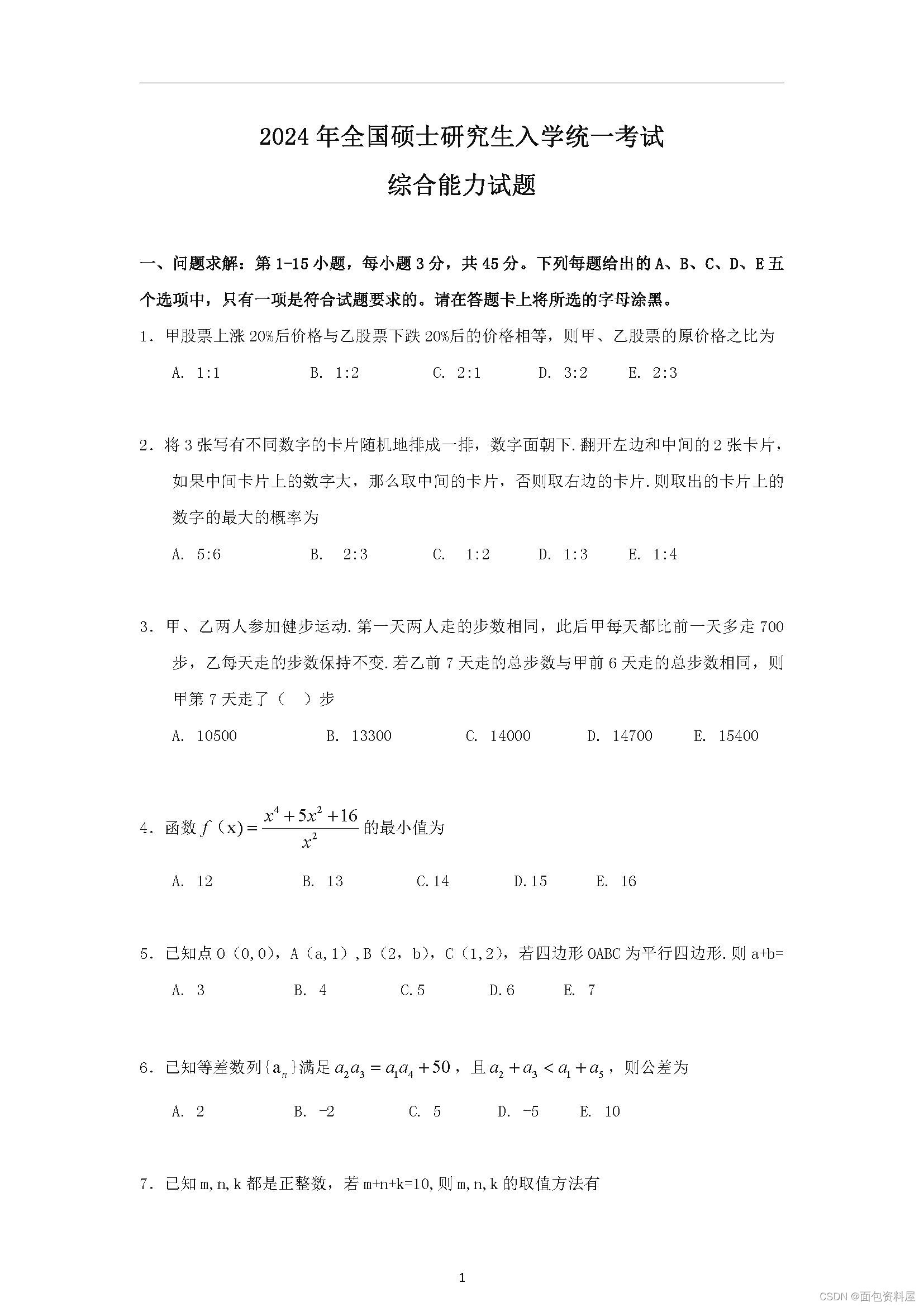 24年考研管综199真题PDF共18页