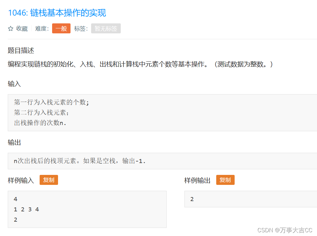 1046: 链栈基本操作的实现
