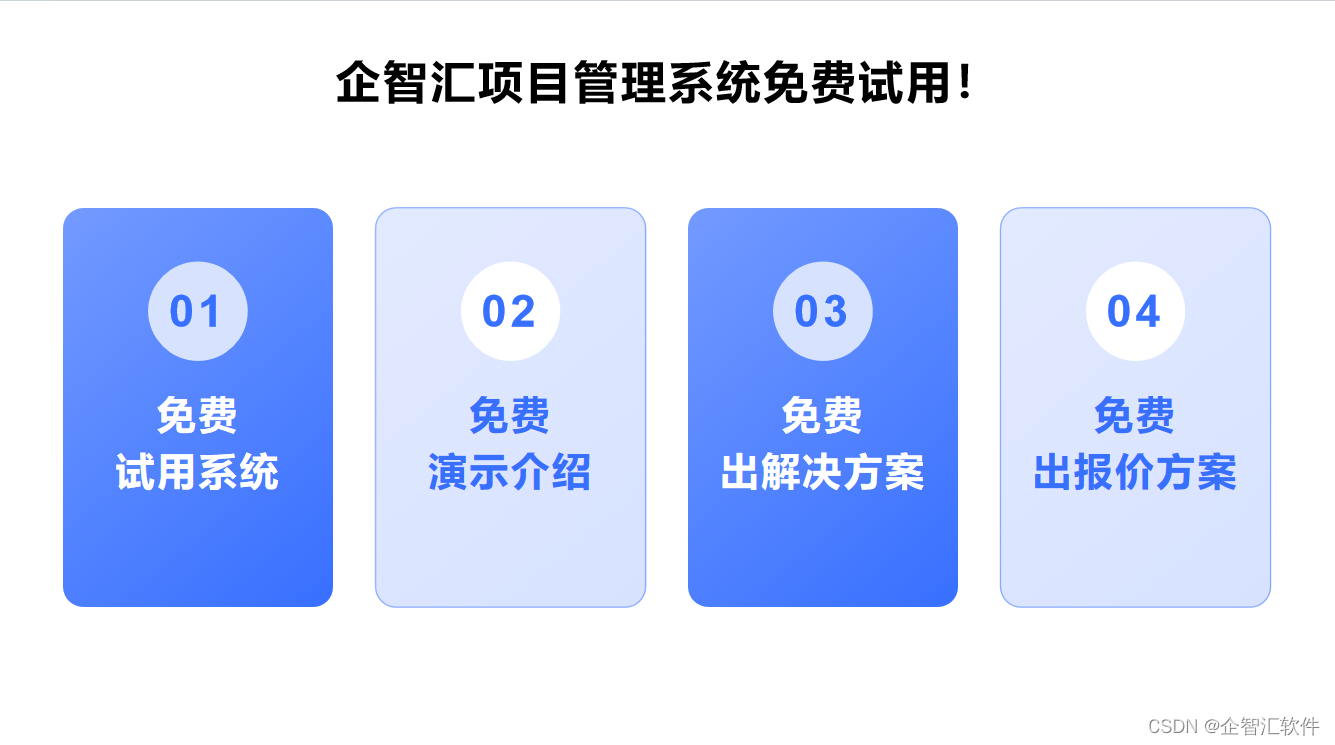 施工方项目管理软件哪个好？找企智汇施工项目管理软件！