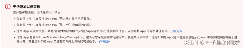 uniapp离<span style='color:red;'>线</span>在Xcode<span style='color:red;'>上</span><span style='color:red;'>打包</span>后<span style='color:red;'>提交</span>审核时<span style='color:red;'>提示</span>NSUserTrackingUsageDescription<span style='color:red;'>的</span>解决方法