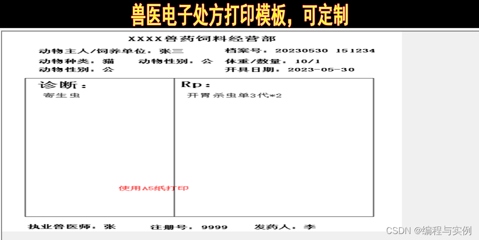 软件应用实例，宠物医院处方笺模板实例，佳易王兽医电子处方开单管理系统软件操作教程