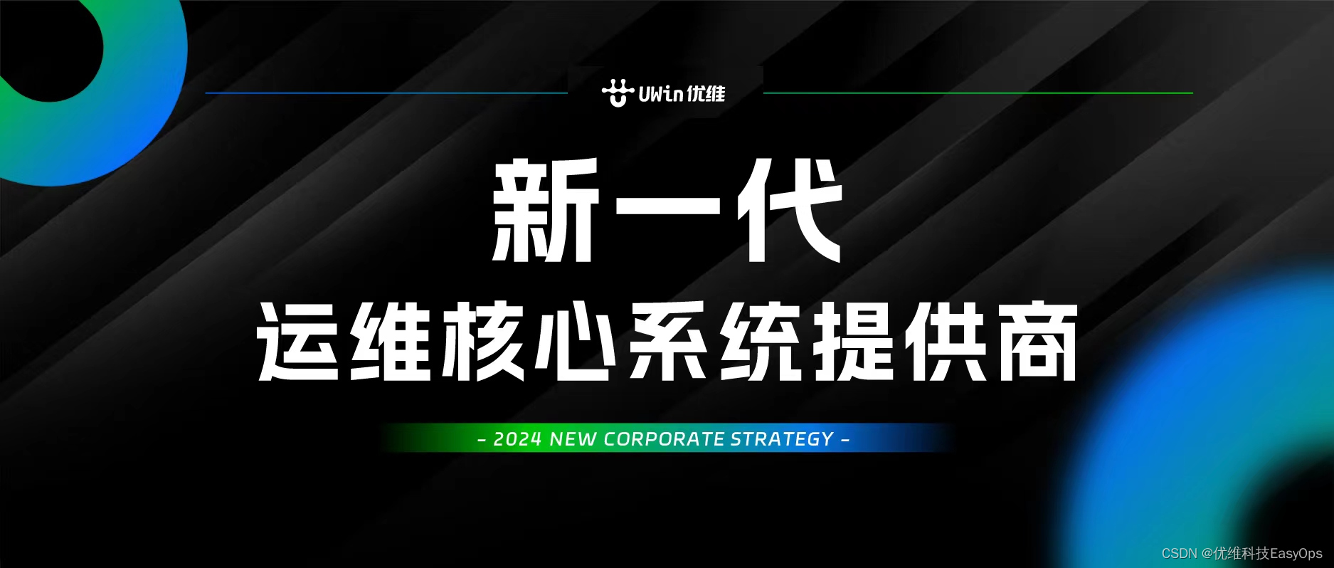 优维科技2024<span style='color:red;'>战略</span><span style='color:red;'>定位</span>：新一代运维<span style='color:red;'>核心</span>系统提供商