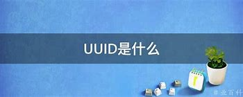 什么是 UUID，uuid