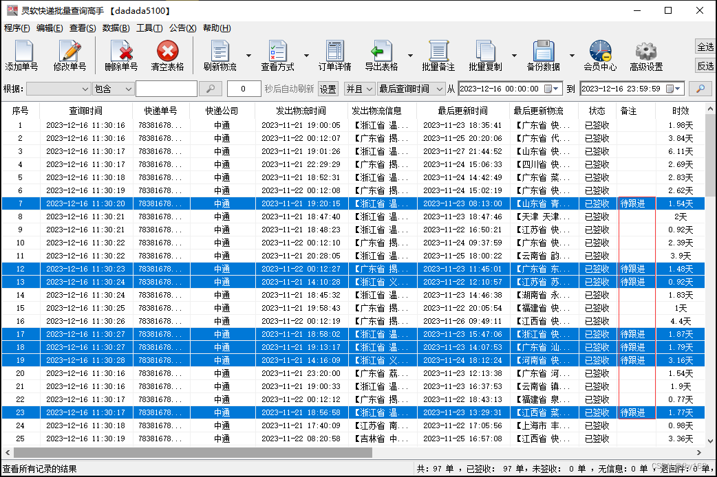 中通单号查询，中通快递物流查询，对需要的单号进行备注