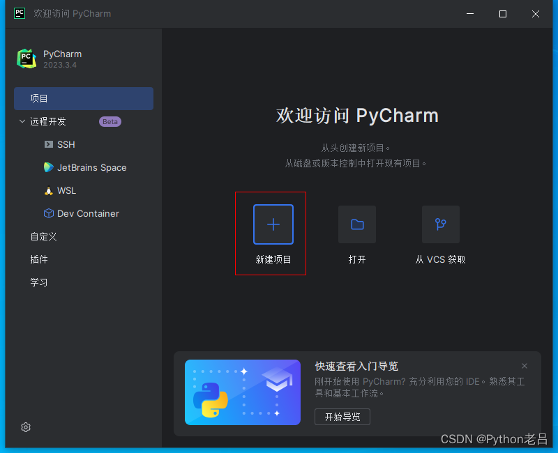 PyCharm Community Edition/Professional（社区版/专业版）的下载、安装、汉化和使用配置解释器环境变量教程——《跟老吕学Python编程》