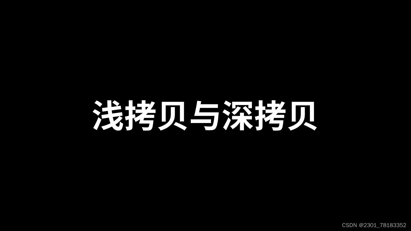 深度解析Java世界中的对象镜像：浅拷贝与深拷贝的奥秘与应用