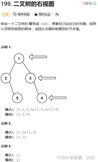 157.二叉树：二叉树的右视图（力扣）