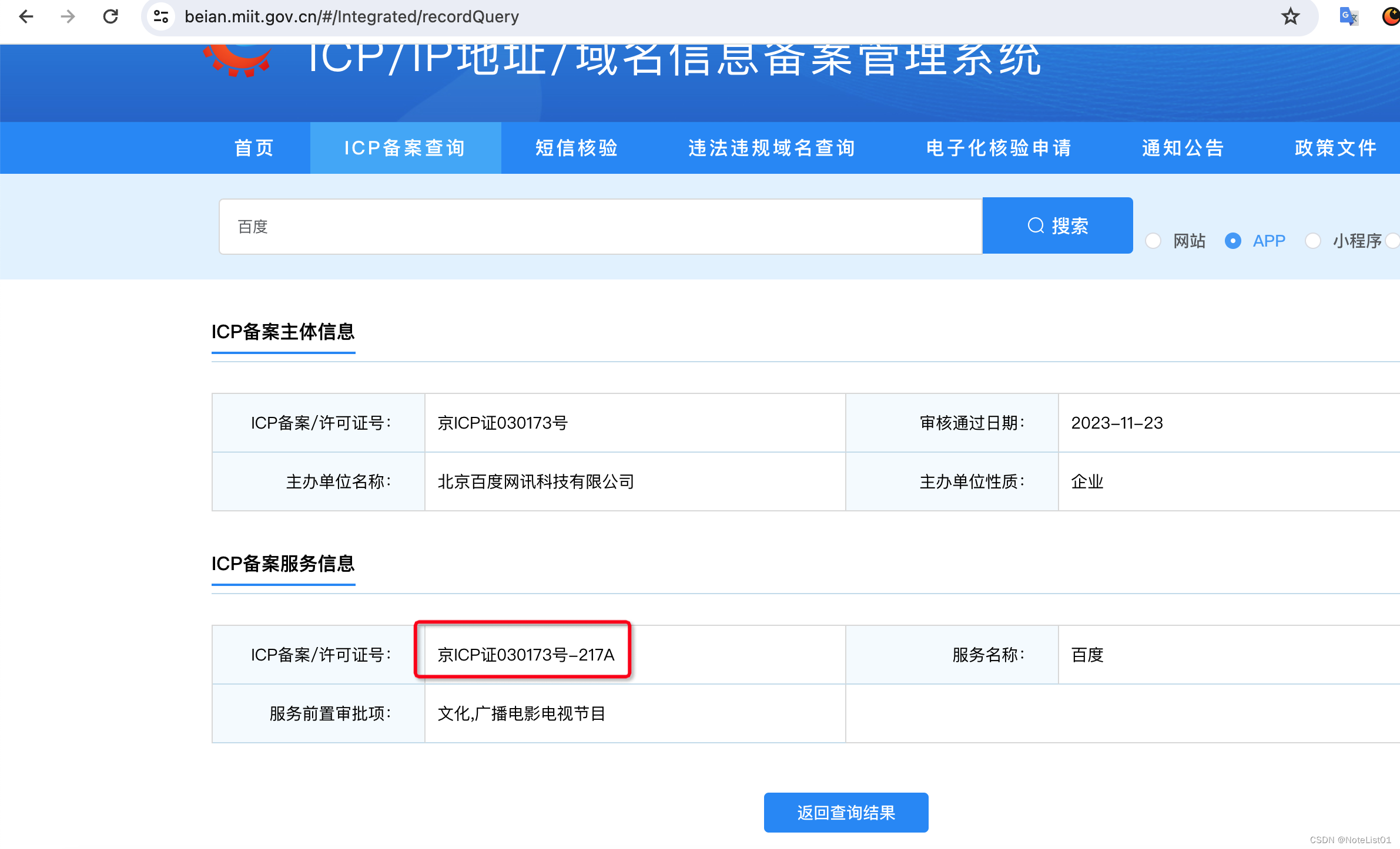 APP ICP备案号登记