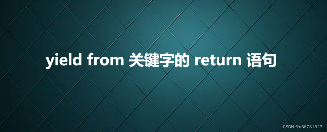 yield from 关键字的 return 语句