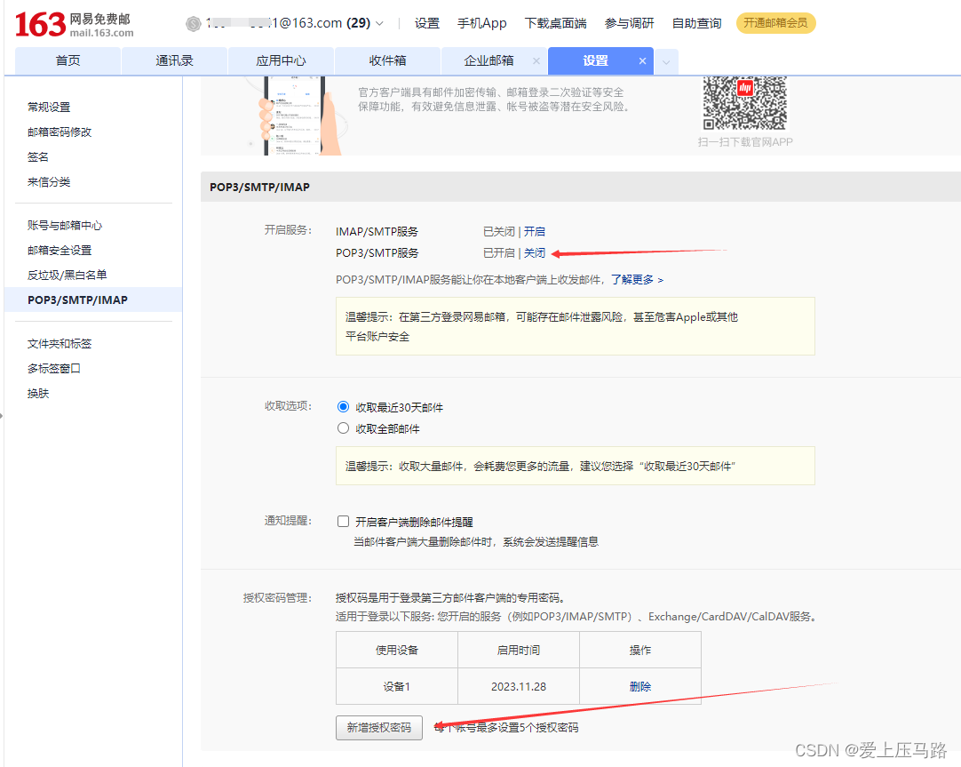 163邮箱授权码获取方式