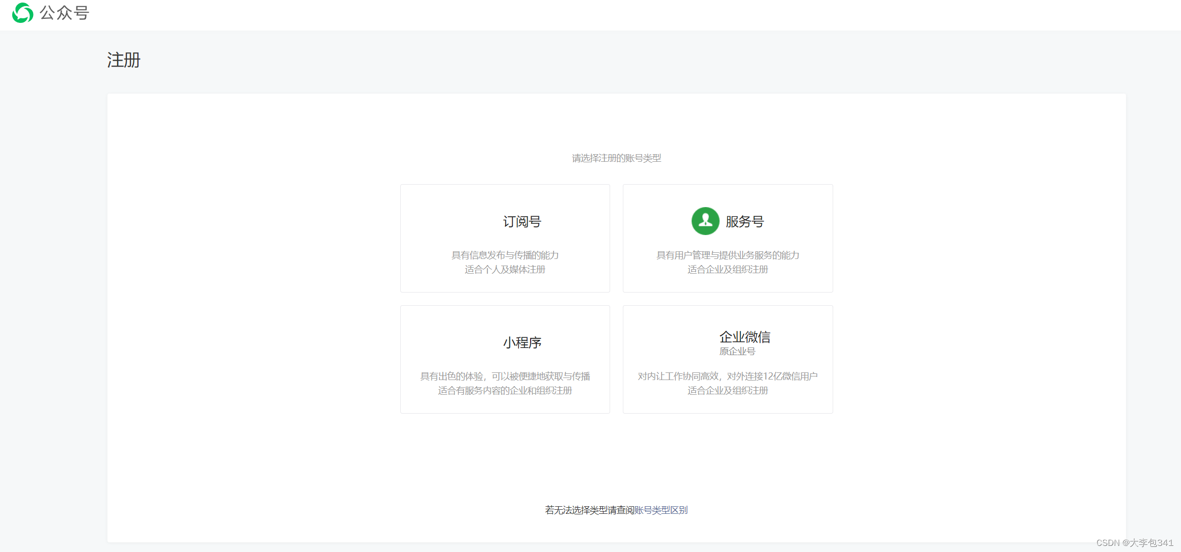 进入新页面后,选择注册的账号类型,我们要注册微信小程序,所以选择小