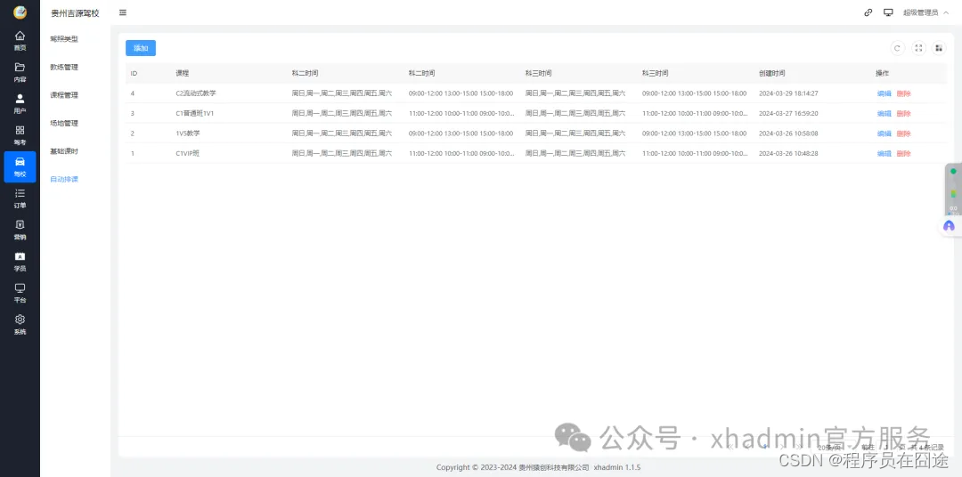 xhadmin多应用SaaS框架之智慧驾校H5+小程序v1.1.5正式发布！