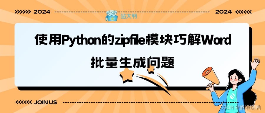 使用Python的zipfile模块巧解Word<span style='color:red;'>批量</span>生成<span style='color:red;'>问题</span>