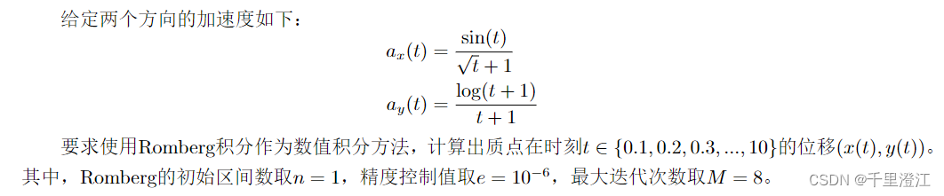 计算方法<span style='color:red;'>实验</span>9：Romberg积分<span style='color:red;'>求解</span>速度、<span style='color:red;'>位移</span>