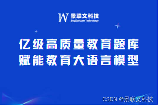 景联文科技：打造亿级高质量教育题库，赋能教育大语言模型新未来