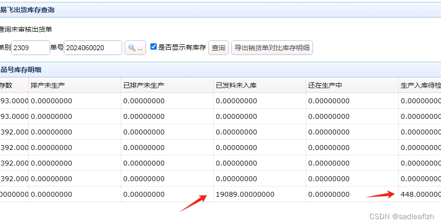 易飞销货单出货时审核库存检查