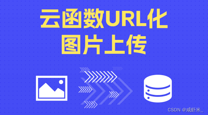 unicloud云函数url化后，客户端通过url地址向云函数发送数据流并传递到云存储中