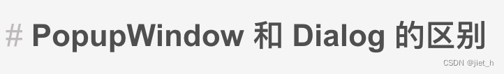 PopupWindow 和 Dialog 的区别，我们应该选择哪一个呢？