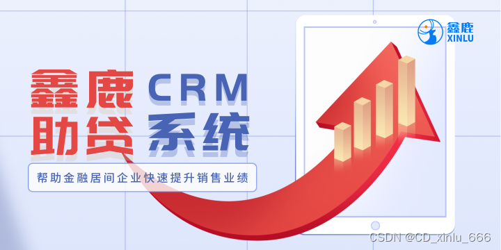 助贷CRM系统