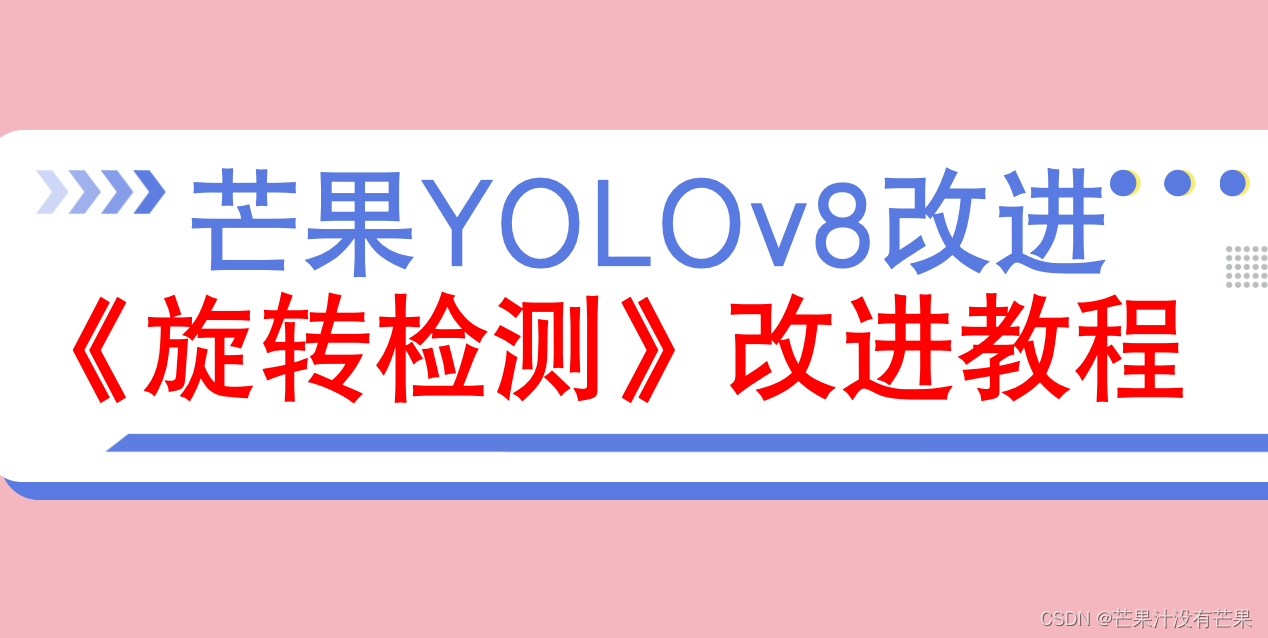 芒果YOLOv8旋转检测改进《旋转检测必看》提升篇149：从零开始训练 YOLOv8旋转检测教程说明，芒果改进推荐教程