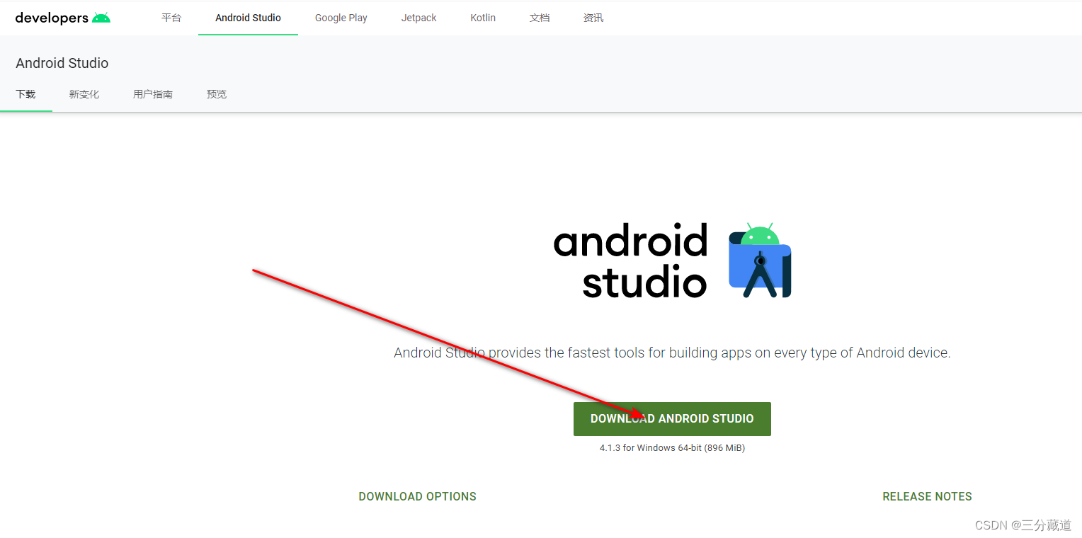 Android Studio下载与安装