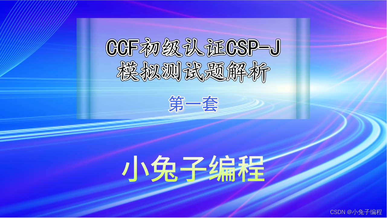 中小学信息学奥赛CSP-J认证 CCF非专业级别软件能力认证-入门组初赛模拟题一解析（选择题）