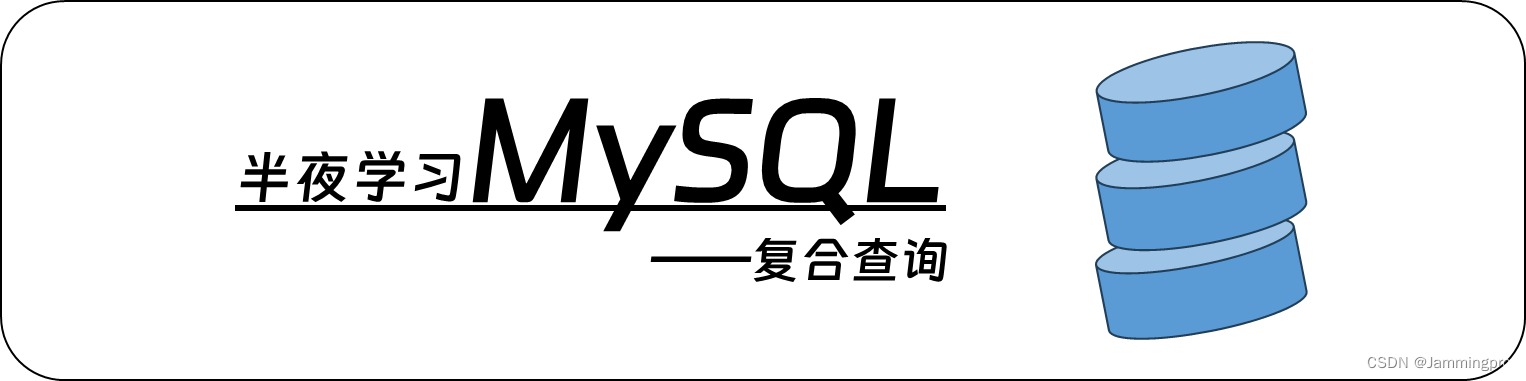 【半夜学习MySQL】复合<span style='color:red;'>查询</span>（含<span style='color:red;'>多</span><span style='color:red;'>表</span><span style='color:red;'>查询</span>、自<span style='color:red;'>连接</span>、单行/<span style='color:red;'>多</span>行<span style='color:red;'>子</span><span style='color:red;'>查询</span>、<span style='color:red;'>多</span>列<span style='color:red;'>子</span><span style='color:red;'>查询</span>、合并<span style='color:red;'>查询</span>等详解）