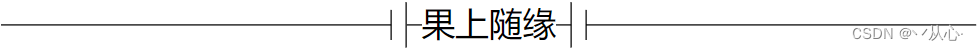 【Python基础】装饰器（3848字）