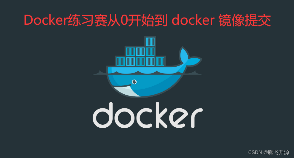 04 Docker练习赛从0开始到 docker 镜像提交