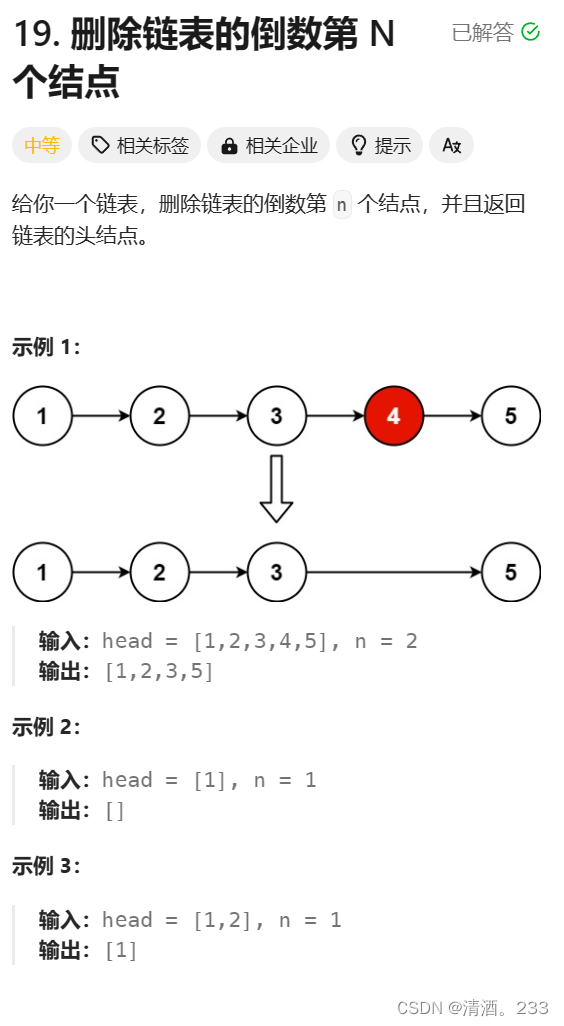 126.<span style='color:red;'>删除</span><span style='color:red;'>链</span><span style='color:red;'>表</span>的<span style='color:red;'>倒数</span><span style='color:red;'>第</span><span style='color:red;'>N</span><span style='color:red;'>个</span><span style='color:red;'>节点</span>（<span style='color:red;'>力</span><span style='color:red;'>扣</span>）