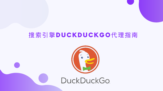 搜索引擎DuckDuckGo代理指南