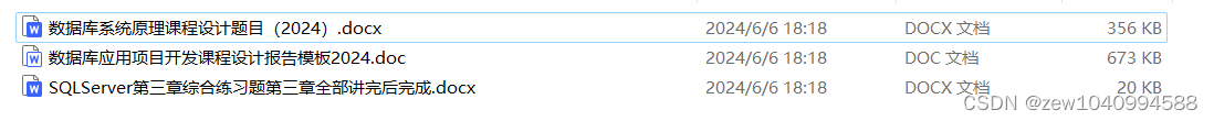 数据库系统原理课程设计题目+SQLServer第三章综合练习题+数据库应用项目开发课程设计报告模板2024