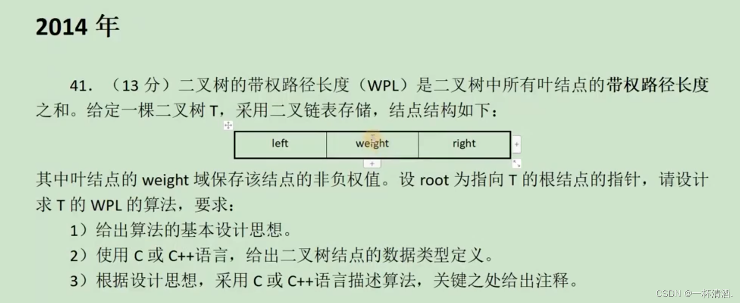 2014年408真题----二叉树求带权路径值