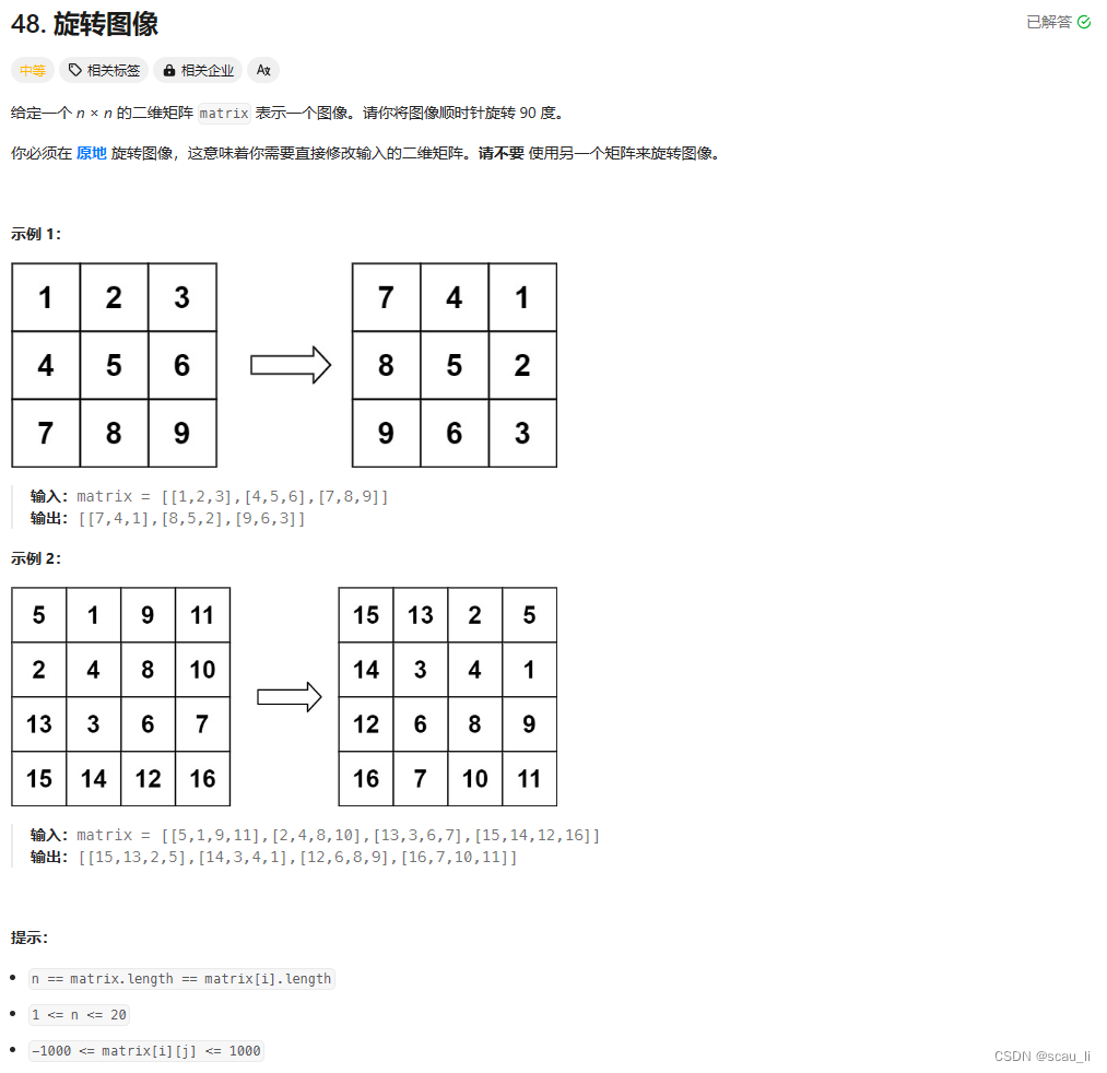 <span style='color:red;'>leetcode</span> 热题 <span style='color:red;'>100</span>_<span style='color:red;'>旋转</span><span style='color:red;'>图像</span>